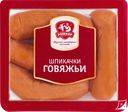 Шпикачки РОМКОР Говяжьи, категория Б, 320г