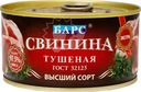 Свинина Барс Экстра тушёная высший сорт, 325г