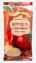 Штрудель с начинкой яблоко-корица 100г