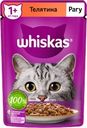 Корм консервированный для взрослых кошек WHISKAS рагу с телятиной, 75г