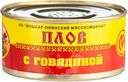 Плов Йошкар-Ола из говядины, 325г