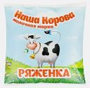 Ряженка Наша Корова Ваше Здоровье Ряженка 2.5% 450г