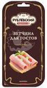 Ветчина Рублёвский для тостов варёная, 120г