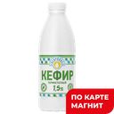 СИБИРЖИНКА Кефир 1,5% 930г пл/бут (Молоко)