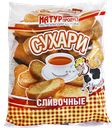 Сухари СЛИВОЧНЫЕ (Георгиевский ХК), 300г