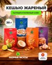 Кешью жареный, Namqin, 30 г, в ассортименте