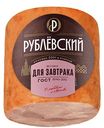 Ветчина для завтрака Рублёвский, 400г