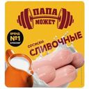 Сосиски Папа может Сливочные 410г
