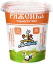 Ряженка Кубанский Молочник Термостатная 3,2% БЗМЖ 320 мл