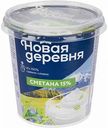 Сметана Новая деревня 15%, 315 г