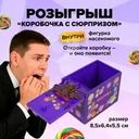Розыгрыш "Коробочка с сюрпризом", Prank Bank, в ассортименте