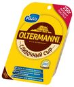 Сыр полутвердый Oltermanni сливочный нарезной, 250 г