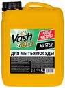 Жидкость Vash Gold Master для мытья посуды 5 л