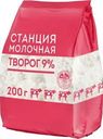 Творог Станция Молочная 9% БЗМЖ 200г