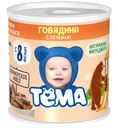 Пюре Тема Говядина с печенью 9.5% с 8 месяцев 100г