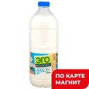 ЭГО Молоко пастер 2,5% 1700мл пл/бут (Павловский):4
