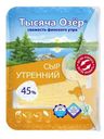 Сыр Тысяча Озер Утренний нарезка 45% 125г