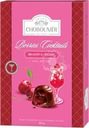 Конфеты Chobounier с начинкой из вишневого сока и бренди в темном шоколаде 150г