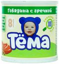 Пюре мясное Тема говядина с гречкой с 8 месяцев 90 г