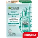 Тканевая Алоэ-маска для лица Garnier Skin Naturals Гиалуроновая, 28 г