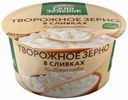 Творожное зерно Село Зеленое в сливках 5% бзмж 130 г