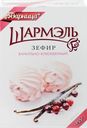 Зефир ШАРМЭЛЬ Ванильно-клюквенный, 255г