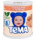 Пюре Тёма Говядина с печенью, 100 г