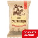 МОЛОКАВОЗ Сыр Сметанковый 45% 160г (Белсыр):10