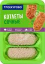 Котлеты Троекурово Сочные куриные охлажденные 500г