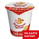 АЛТАЙСКАЯ БУРЕНКА Сметана 20% 350г пл/ст