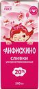 Сливки ультрапастеризованные АНФИСКИНО 20%, без змж, 200мл