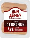Сосиски ДЫМ ДЫМЫЧ с говядиной, 400г