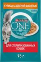 Корм влажный для взрослых кошек PURINA ONE Sterilised с курицей и зеленой фасолью в соусе, 75г
