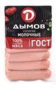Сосиски Молочные ГОСТ Дымов 464г