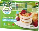 Сырники Окраина Домашние замороженные 360г