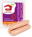 Сосиски МД БОРОДИНА Куриные