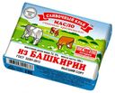 Масло сливочное «Сливочный край» Из Башкирии 72,5%, 180 г