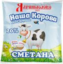 СМЕТАНА, 20% (ЯДРИНМОЛОКО), 450мл