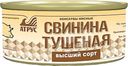 Свинина Атрус тушеная 325г