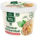 Пломбир Вкус & Польза протеиновый без добавления сахарозы с соленой карамелью и арахисом 12% БЗМЖ 150г