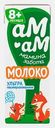 Молоко Ам-Ам детское с 8 месяцев ультрапастеризованное 3.2% 205мл
