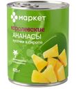 Ананасы Королевские кусочки консервированные в сиропе Маркет Перекрёсток, 825г