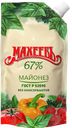 МАХЕЕВЪ Майонез Провансаль 67% 190г д/п(Эссен):20