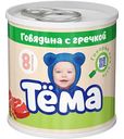 Пюре Тёма Говядина с гречкой с 6 месяцев, 90 г