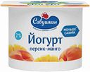 Йогурт Савушкин Персик-манго 2%, 120 г