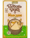 Сыр Маасдам Gold Радость вкуса 45%, нарезка, 125 г