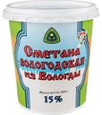 Сметана из Вологды Вологодская зелёный стакан 15%, 400 г