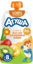 Пюре фруктово-ягодное детское АГУША Яблоко, банан, клубника и киви, с 8 месяцев, 90г