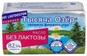 Сладкосливочное масло Тысяча Озер безлактозное 82,5% БЗМЖ 150 г