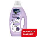 QUALITA Кондиц д/белья Lavender 1000мл пл/бут(Коттон Клаб):6